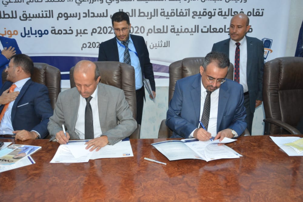 توقيع إتفاقية سداد رسوم التسجيل الإلكتروني في الجامعات اليمنية عبر خدمة موبايل موني